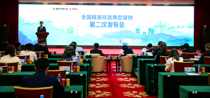 全国精准扶贫典型案例第二次发布会在京举行