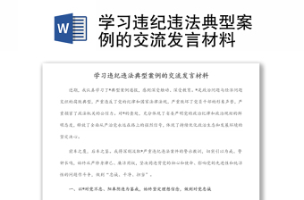 学习违纪违法典型案例的交流发言材料
