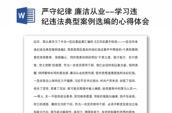 严守纪律 廉洁从业--学习违纪违法典型案例选编的心得体会