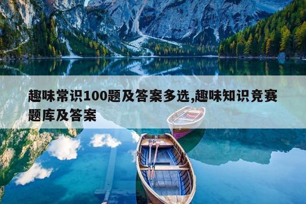 少儿趣味百科知识题目及答案
