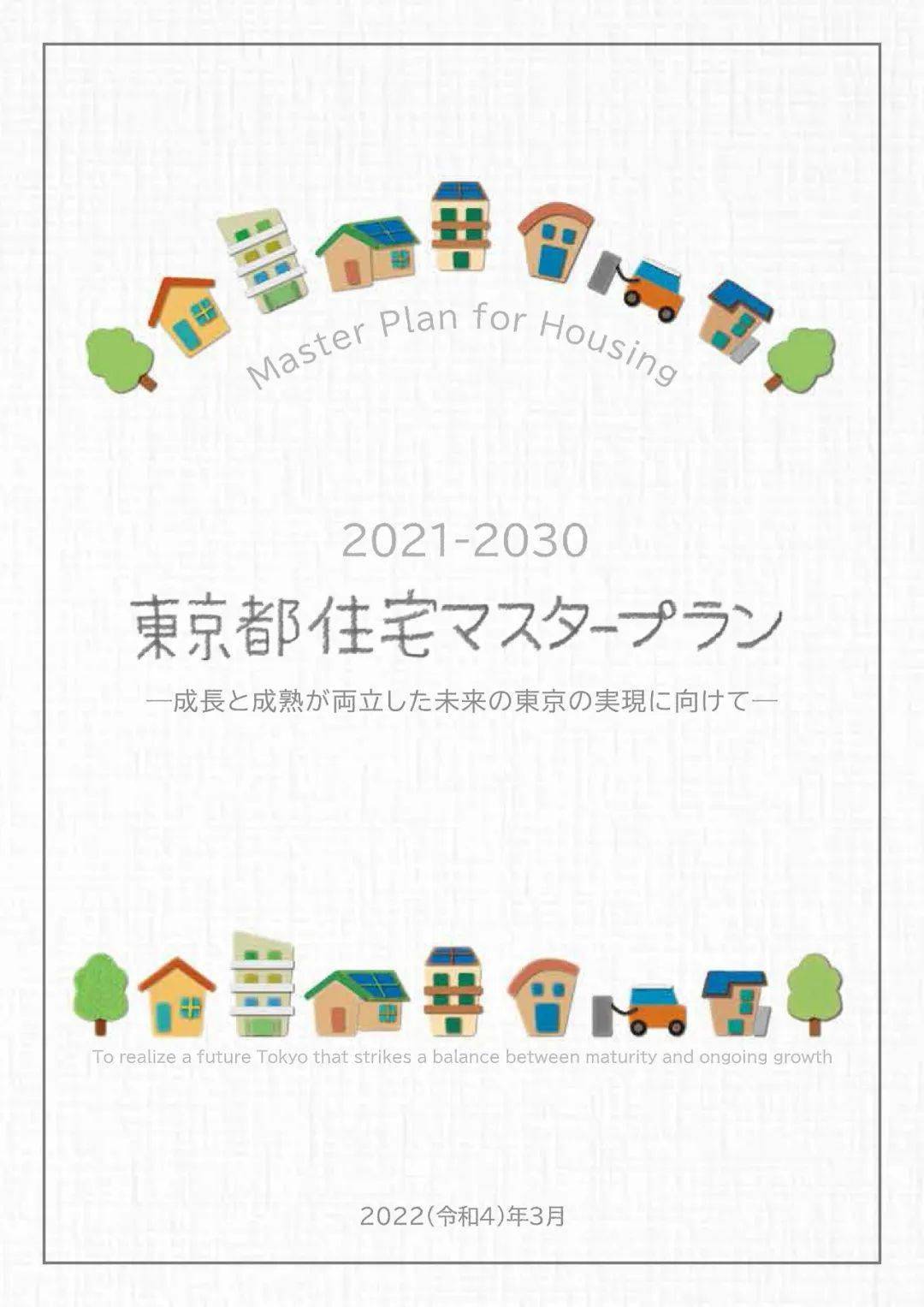 创造成长与成熟并存的、光明的未来东京——《东京都住房总体规划（2021—2030