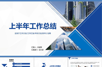 完整框架2018上半年工作总结汇报PPT模板