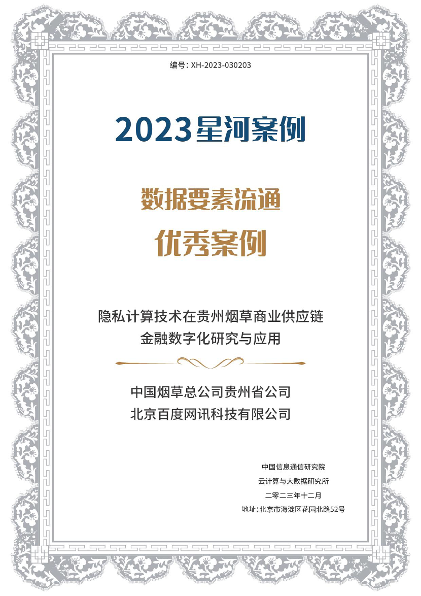 百度点石行业实践成果获选2023信通院大数据“星河”优秀案例