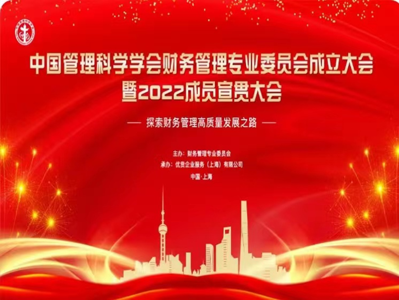 中国管理科学学会财务管理专业委员会成立大会暨2022成员宣贯大会于线上圆满召开