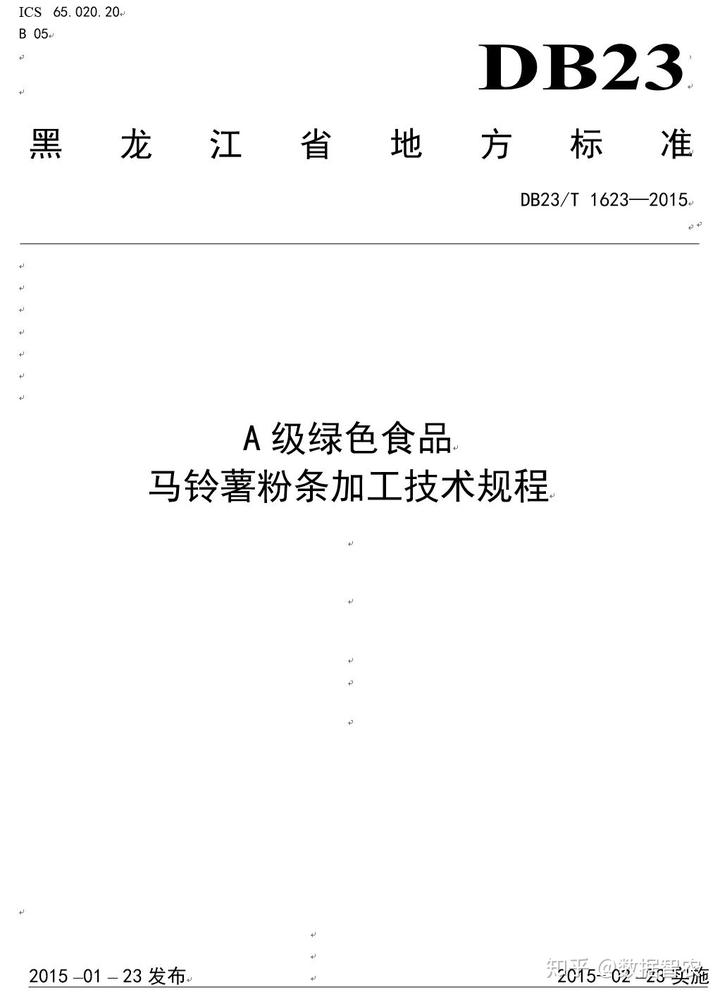 【农业品牌】马铃薯粉条加工技术规程