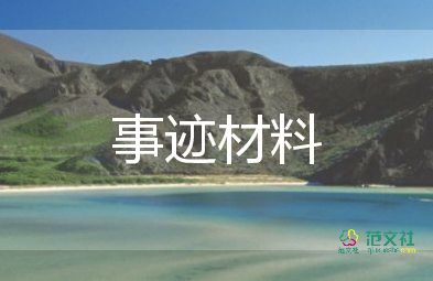 服务主要先进事迹6篇