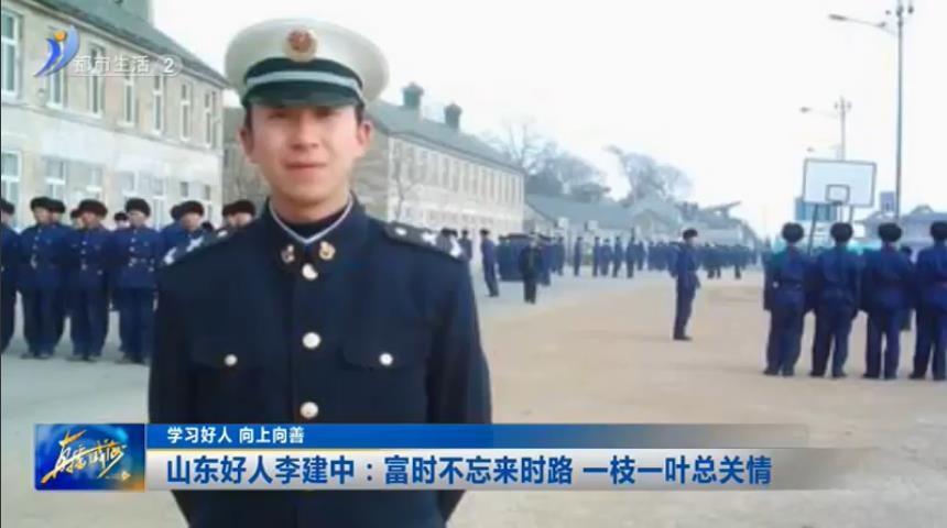 山东好人李建中：富时不忘来时路 一枝一叶总关情
