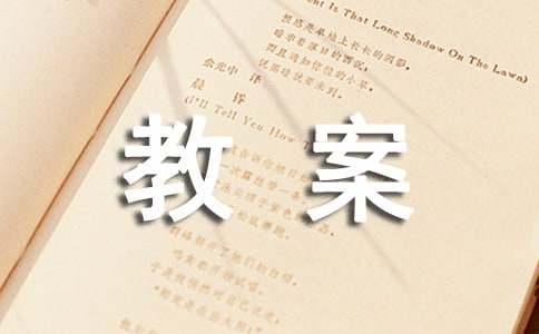 中班语言优质课教案《谁的本领大》