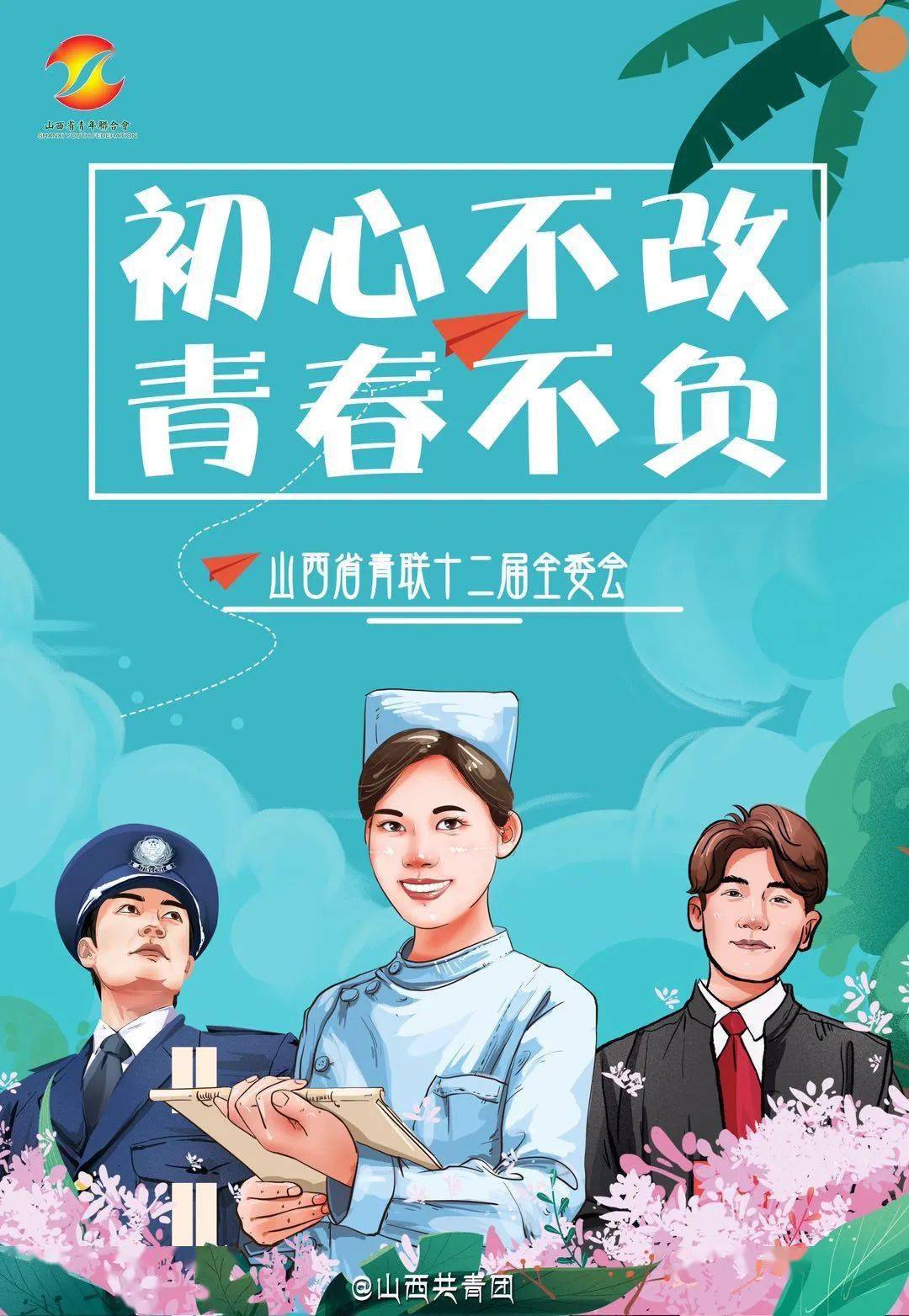 初心不改 青春不负 | 十二届山西省青联委员风采
