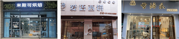 熳点烘焙培训加盟费