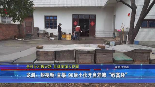 走好乡村振兴路 建设美丽大花园 龙游：短视频+直播 90后小伙开启养蜂“致富经”