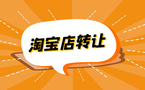 怎样在淘宝店转让平台上快速买到优质店铺呢