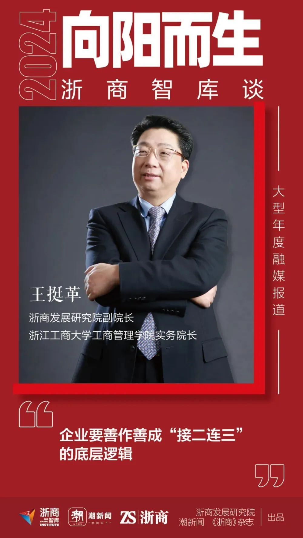 王挺革：专业化、差异化的企业永远有市场丨2024向阳而生·浙商智库谈