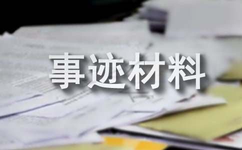 小枣种植致富带头人先进事迹材料
