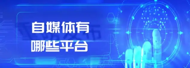 快来科技峰哥：自媒体横行霸道的时代，我们该怎么办？