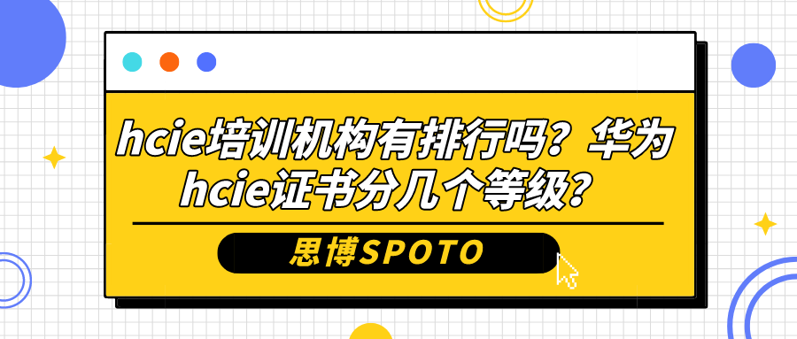 hcie培训机构有排行吗？