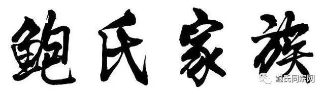 鲍志强个人资料_鲍强明致富经_鲍志强作品集