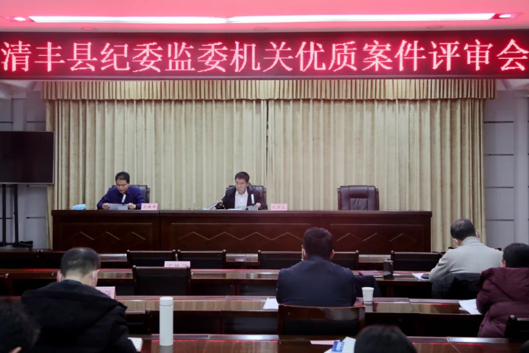县纪委监委召开机关优质案件评审会
