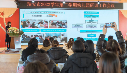 瑞安市2022学年第二学期幼儿园研训工作会议
