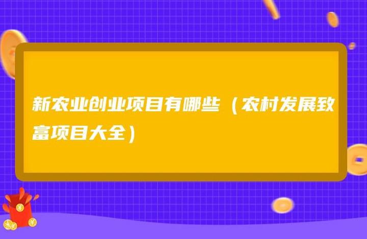 景泰县种子公司_景泰苗木合作社_景泰种植致富项目