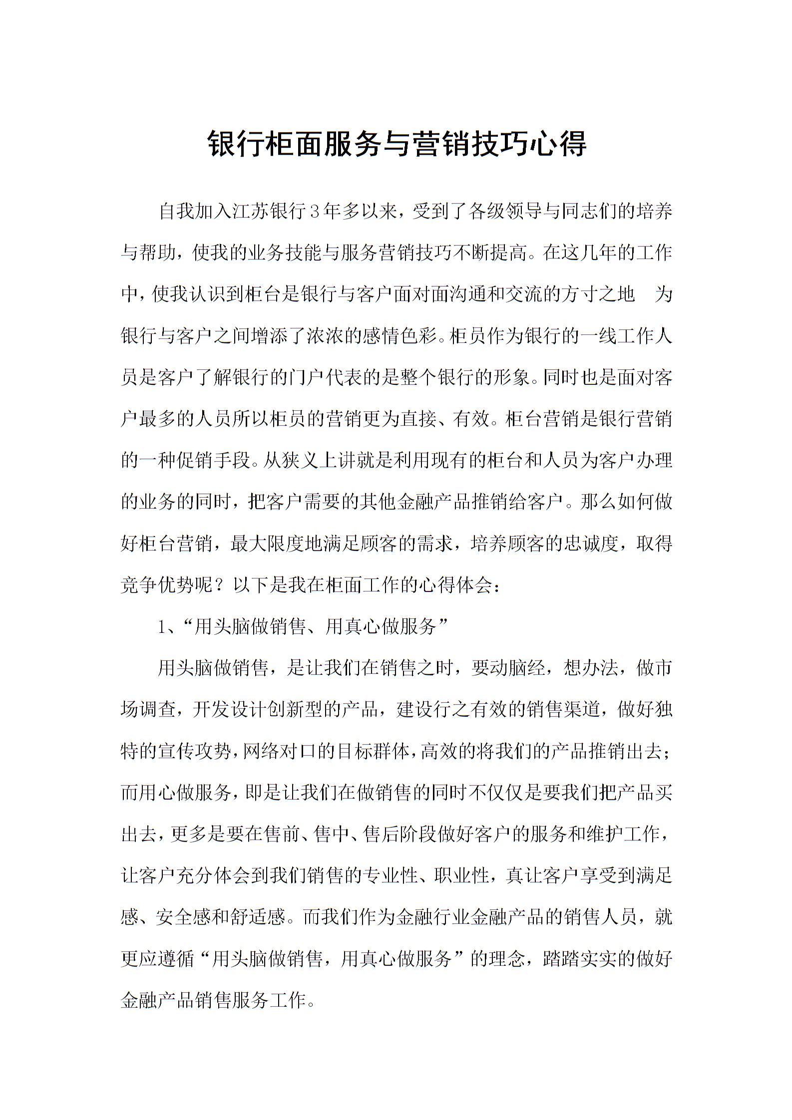 银行柜面服务与营销技巧心得