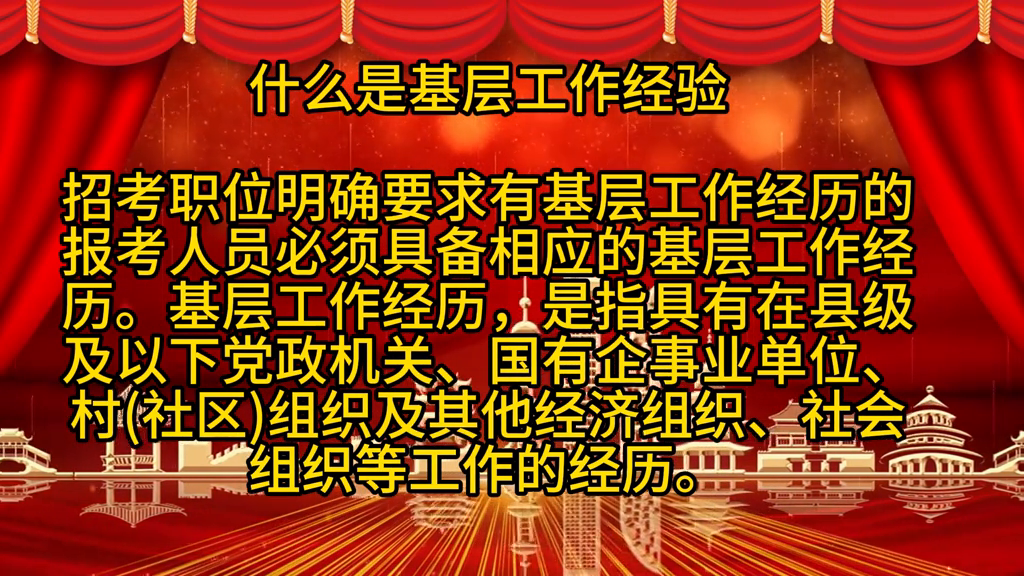 国考答疑 | 什么是基层工作经验