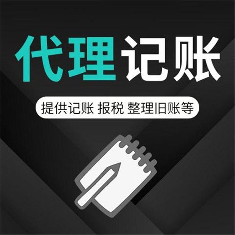 天津代理记账全托管
