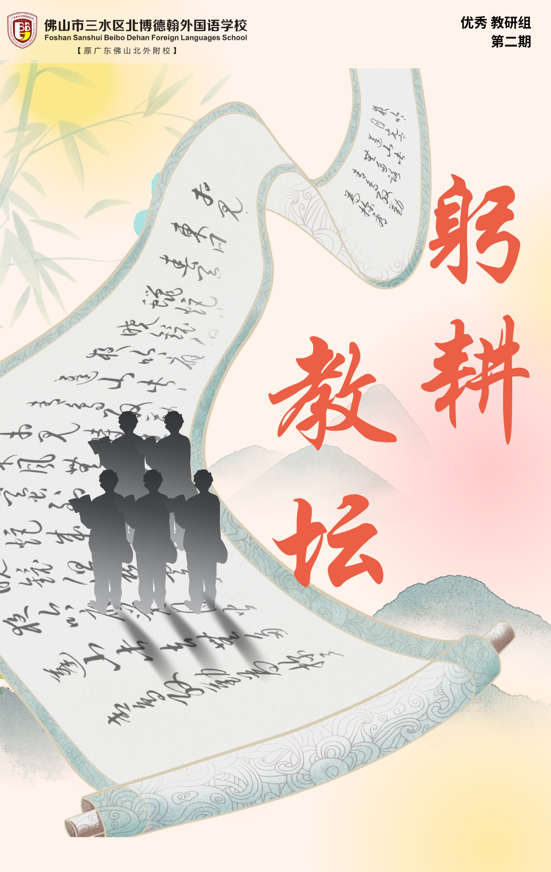 【躬耕教坛】广东佛山北博德翰外校优秀教研组第二期——初中英语组