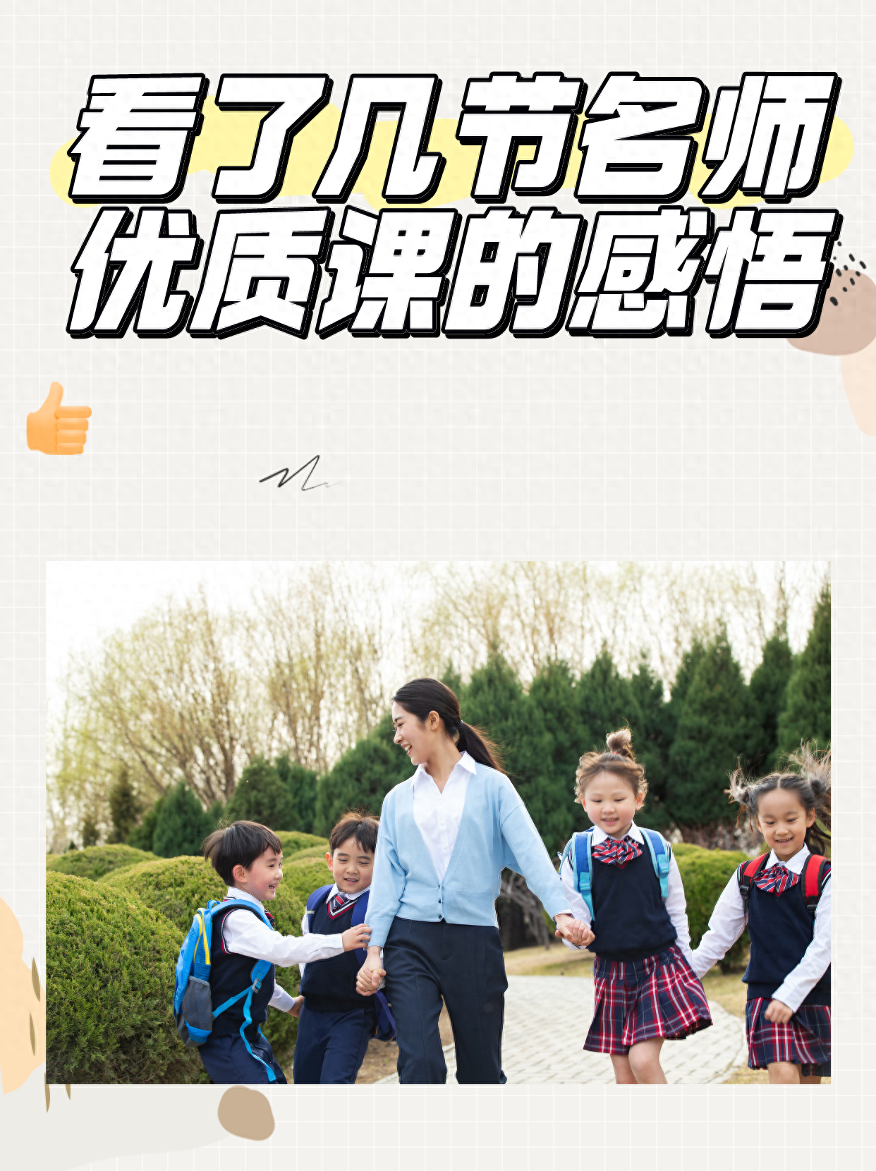 优质课老师经验分享稿_优质课经验材料_优质课总结发言稿