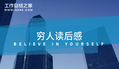 穷人读后感
