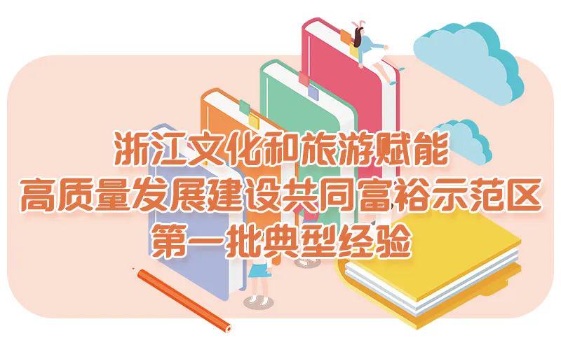 浙江6条典型经验做法，全国推广！