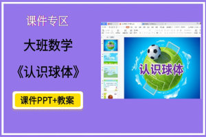大班数学课件《认识球体》高清PPT课件+配套教案+图片