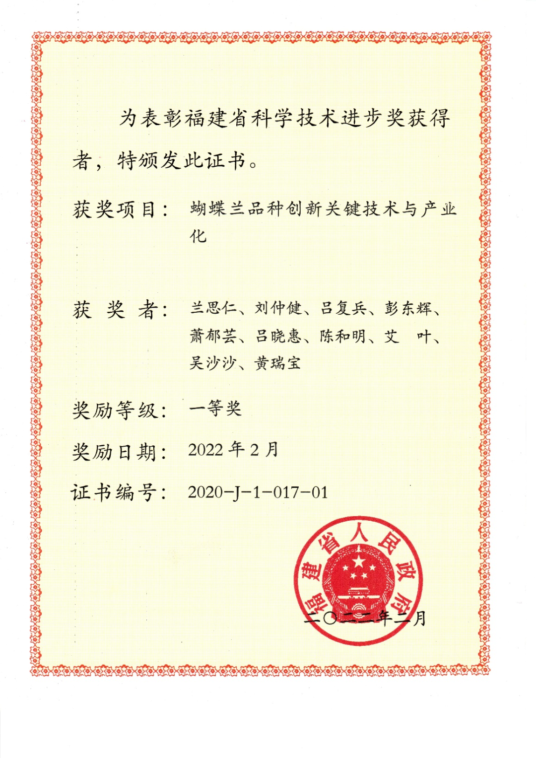​兰花产业联盟研发成果喜获福建省科学技术奖一等奖