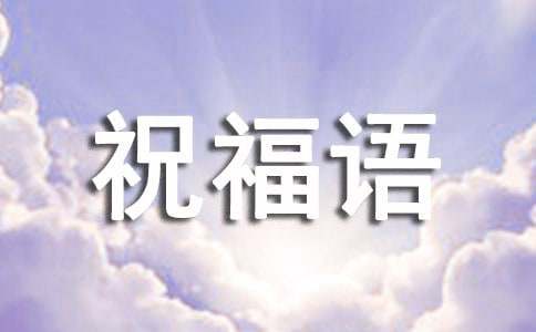 开门大吉祝福语大全