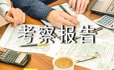 小学先进办学经验考察报告