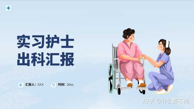 实习护士出科PPT应该写啥内容?