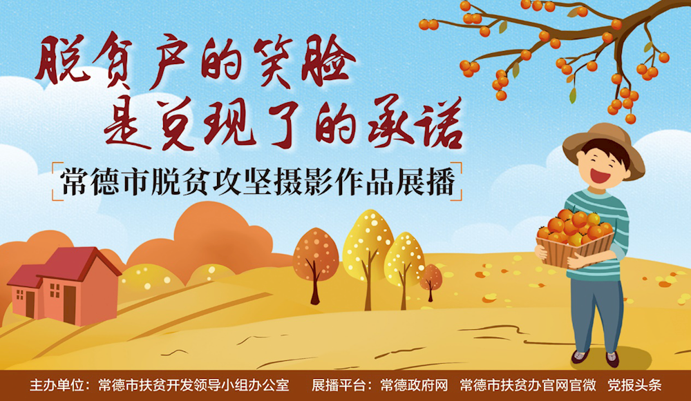 常德市脱贫攻坚摄影作品展播（第四期）
