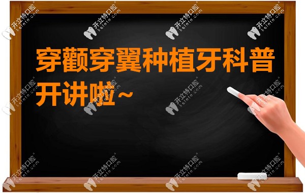穿颧穿翼种植牙的科普