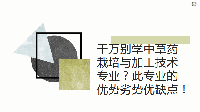 千万别学中草药栽培与加工技术专业？此专业的优势劣势优缺点！