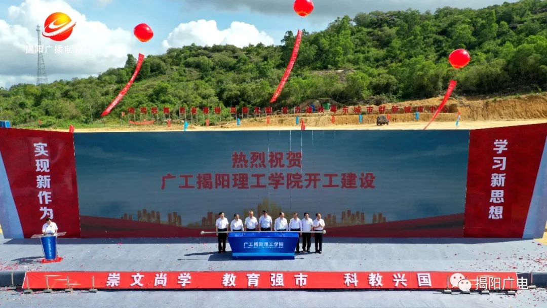 广工揭阳理工学院正式开工建设,2021年秋季招生