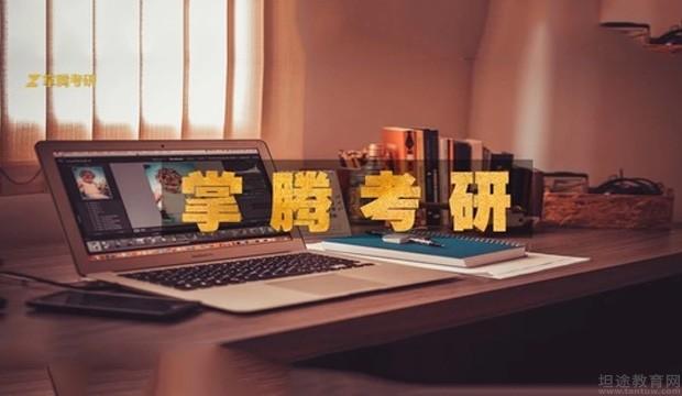 掌腾考研优秀学长学姐贡献考研经验