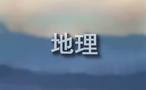 中学地理备考经验交流发言稿