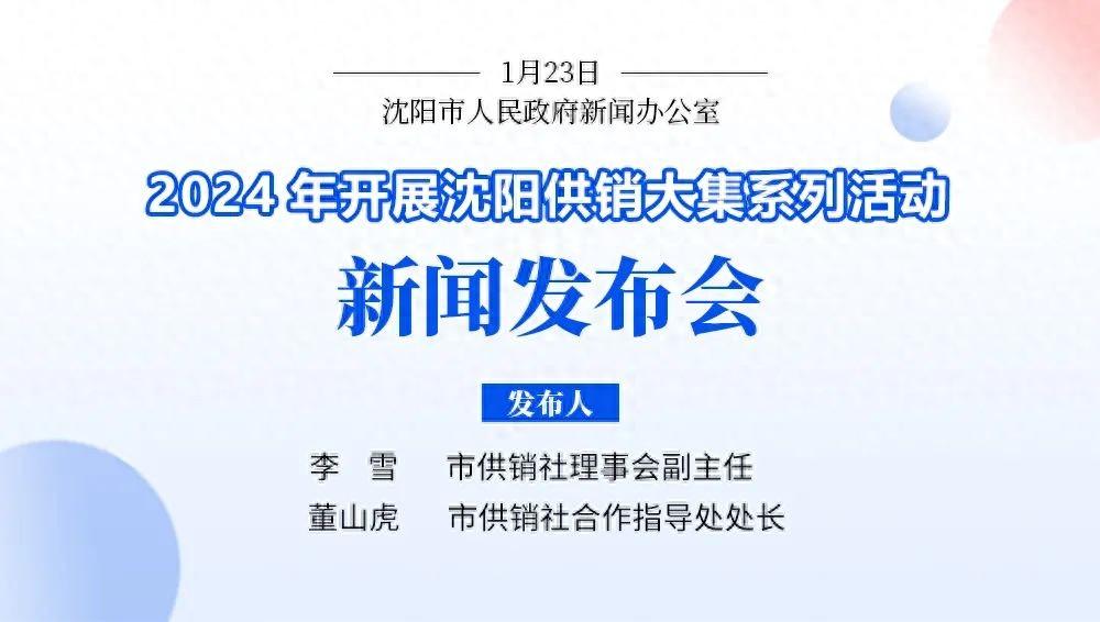 沈阳供销年货大集这周六开集！