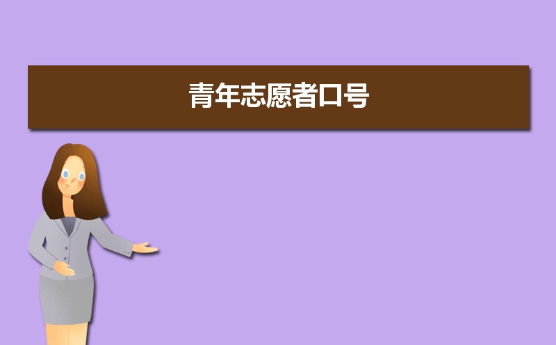 大学生青年志愿者协会活动策划方案（四篇）