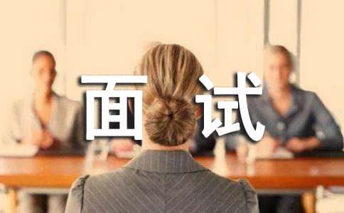 面试中个人经历的应答技巧