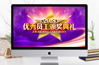 公司优秀员工颁奖典礼表彰大会颁奖PPT