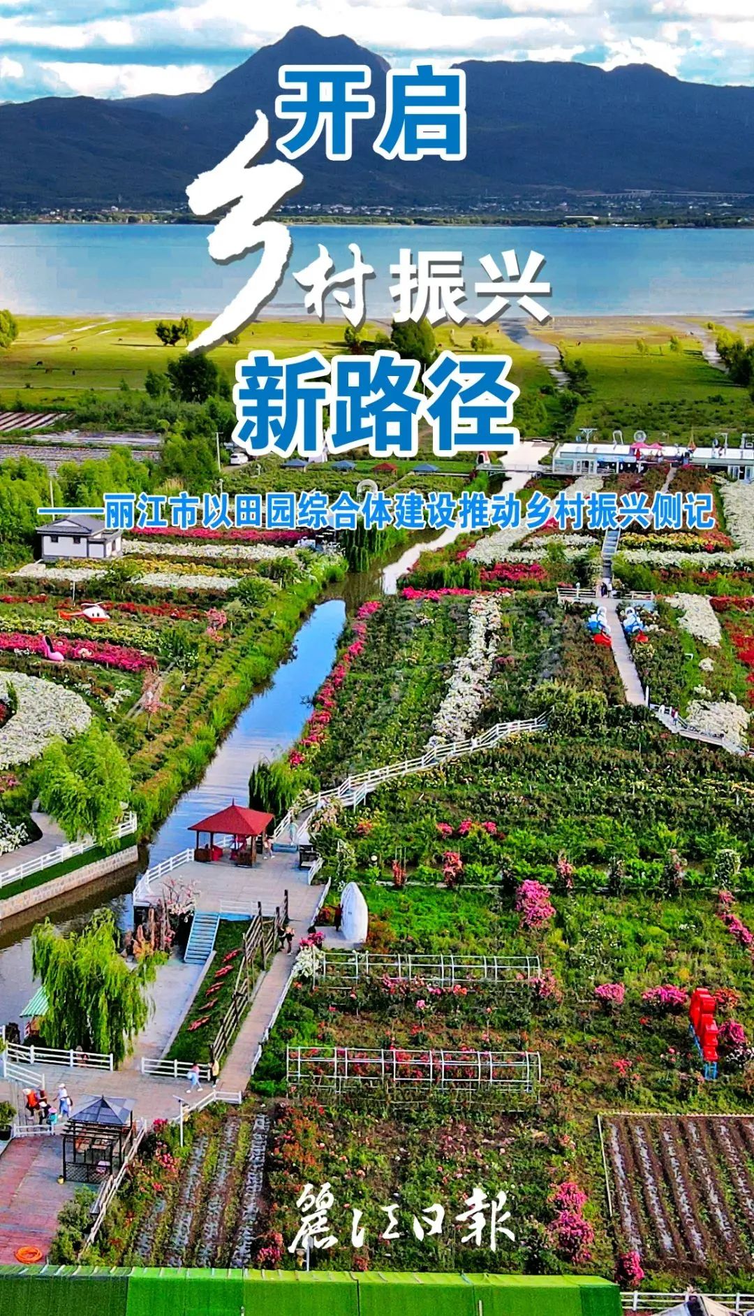 开启乡村振兴新路径——丽江市以田园综合体建设推动乡村振兴侧记