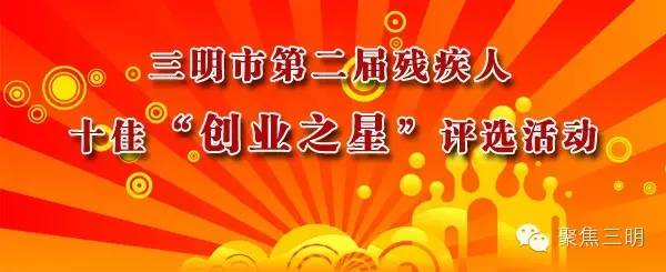 三明市第二届残疾人十佳“创业之星”评选活动开始了！