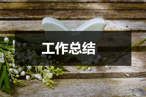 科研育种工作总结分享：助推农作物品质提升与生产效益增长的科学探索