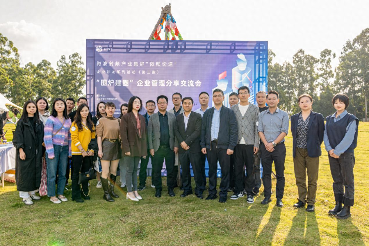 畅谈企业管理发展，助推微波射频产业建圈强链 这场沙龙分享会干货满满